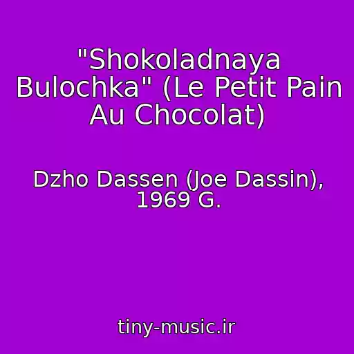 کاور آهنگ "Shokoladnaya Bulochka" (Le Petit Pain Au Chocolat) از Dzho Dassen (Joe Dassin), 1969 G.