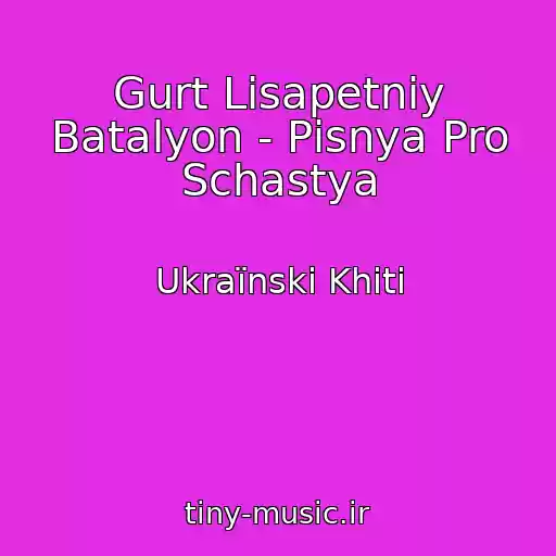 کاور آهنگ Gurt Lіsapetniy Batalyon - Pіsnya Pro Schastya از Ukraїnskі Khіti