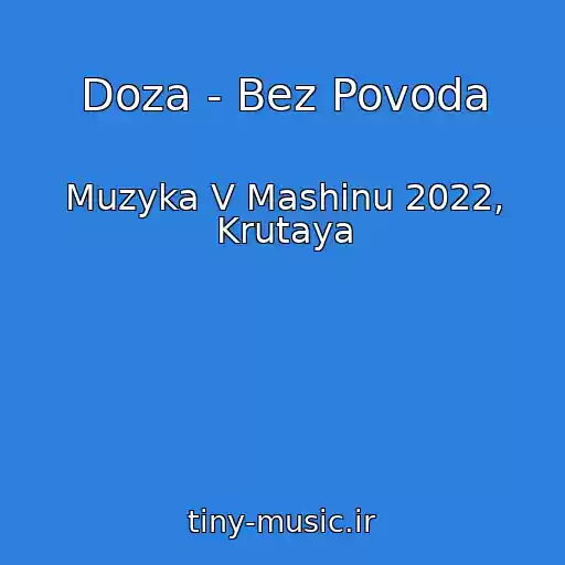 کاور آهنگ Doza - Bez Povoda از Muzyka V Mashinu 2022, Krutaya