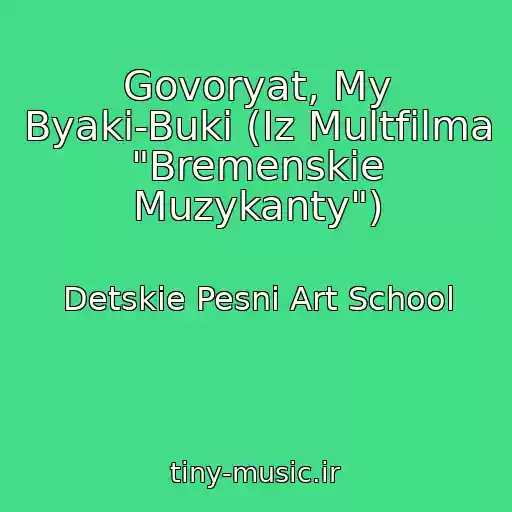 کاور آهنگ Govoryat, My Byaki-Buki (Iz Multfilma "Bremenskie Muzykanty") از Detskie Pesni Art School