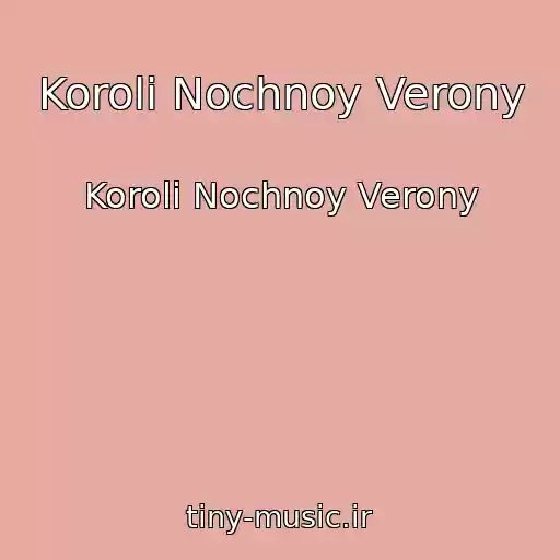 کاور آهنگ Koroli Nochnoy Verony از Koroli Nochnoy Verony