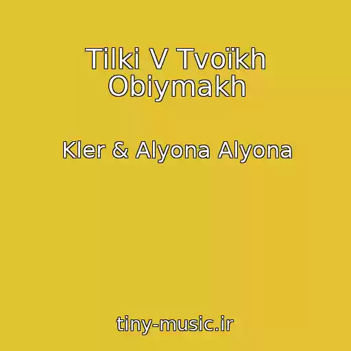 کاور آهنگ Tіlki V Tvoїkh Obіymakh از Kler & Alyona Alyona