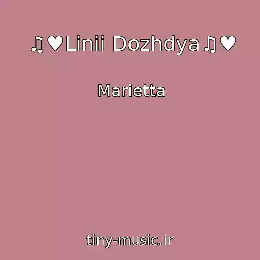 کاور آهنگ ♫♥Linii Dozhdya♫♥ از Marietta