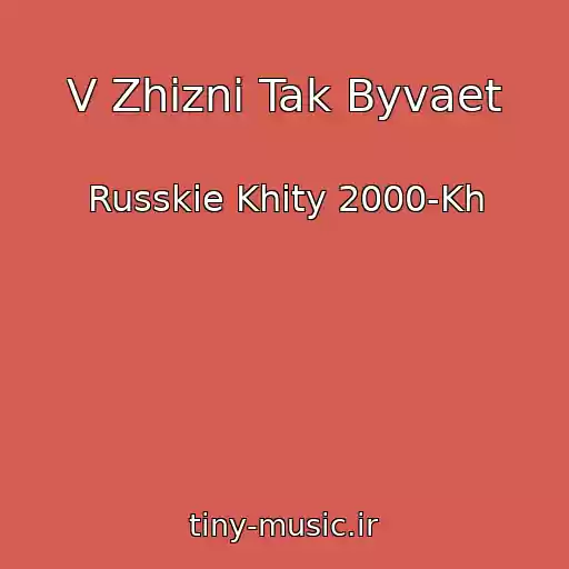 کاور آهنگ V Zhizni Tak Byvaet از Russkie Khity 2000-Kh