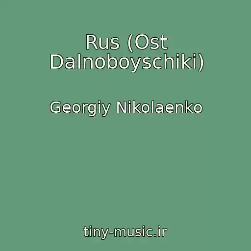 کاور آهنگ Rus (Ost Dalnoboyschiki) از Georgiy Nikolaenko