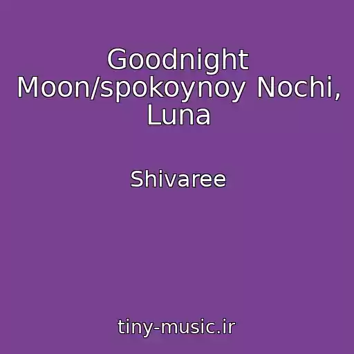 کاور آهنگ Goodnight Moon/spokoynoy Nochi, Luna از Shivaree