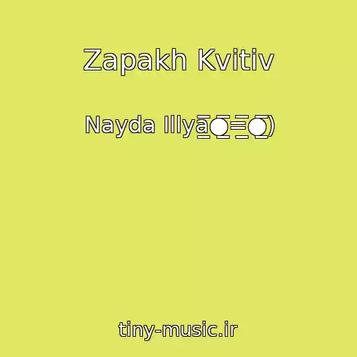 کاور آهنگ Zapakh Kvіtіv از Nayda Іllya̲̅̅●̲̲̅̅̅̅=̲̲̅̅̅̅●̲̅̅)