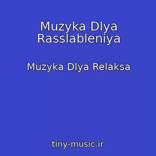 کاور آهنگ Muzyka Dlya Rasslableniya از Muzyka Dlya Relaksa