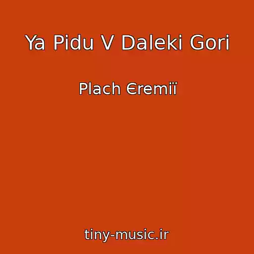 کاور آهنگ Ya Pidu V Daleki Gori از Plach Єremії