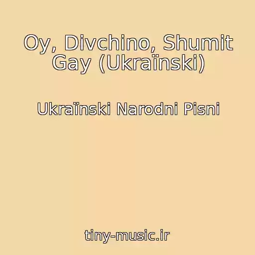 کاور آهنگ Oy, Dіvchino, Shumit Gay (Ukraїnskі) از Ukraїnskі Narodnі Pіsnі