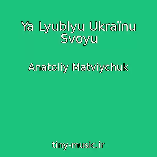 کاور آهنگ Ya Lyublyu Ukraїnu Svoyu از Anatolіy Matvіychuk