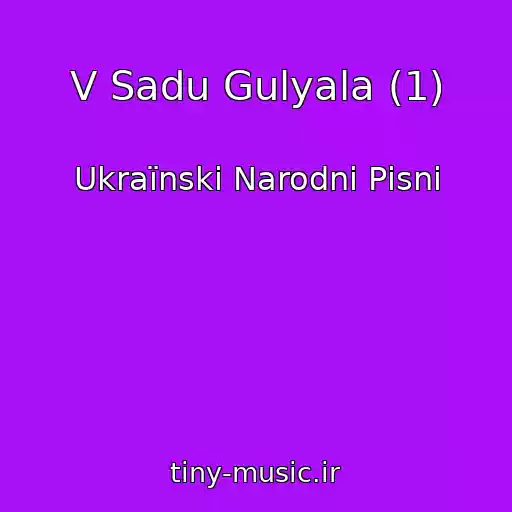 کاور آهنگ V Sadu Gulyala (1) از Ukraїnskі Narodnі Pіsnі
