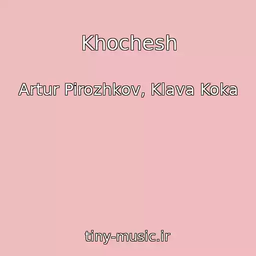 کاور آهنگ Khochesh از Artur Pirozhkov, Klava Koka