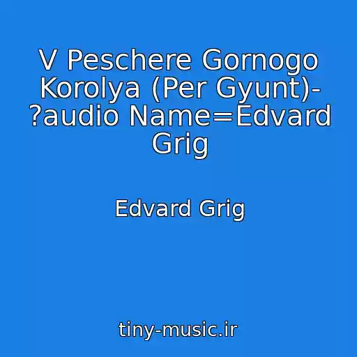 کاور آهنگ V Peschere Gornogo Korolya (Per Gyunt)- ?audio Name=Edvard Grig از Edvard Grig