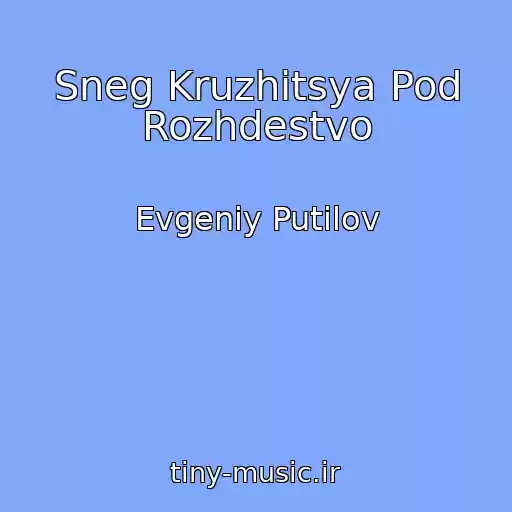کاور آهنگ Sneg Kruzhitsya Pod Rozhdestvo از Evgeniy Putilov