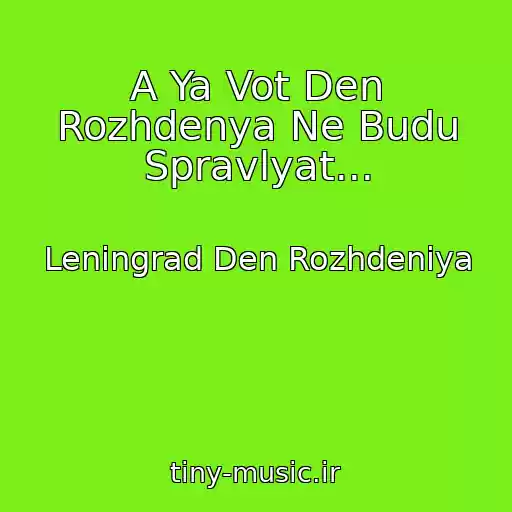 کاور آهنگ A Ya Vot Den Rozhdenya Ne Budu Spravlyat... از Leningrad Den Rozhdeniya