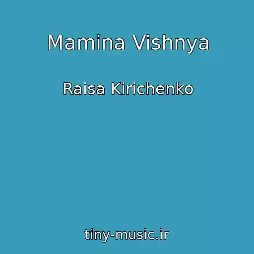 کاور آهنگ Mamina Vishnya از Raisa Kirichenko