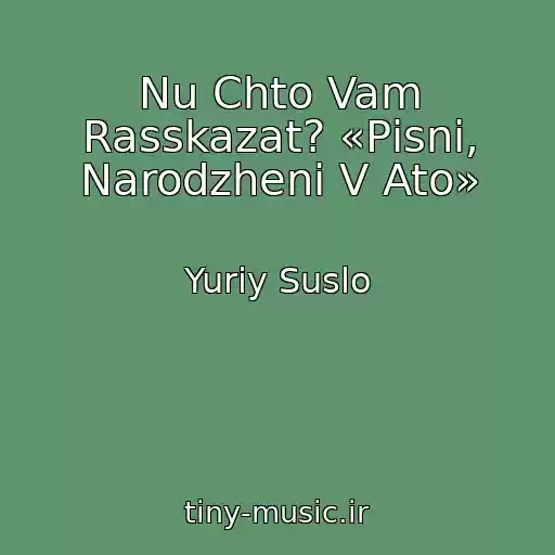 کاور آهنگ Nu Chto Vam Rasskazat? «Pіsnі, Narodzhenі V Ato» از Yuriy Suslo