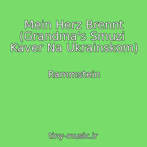 کاور آهنگ Mein Herz Brennt (Grandma's Smuzi  Kaver Na Ukrainskom) از Rammstein
