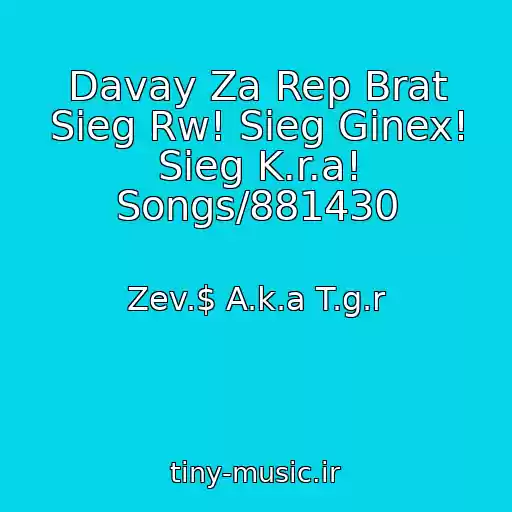 کاور آهنگ Davay Za Rep Brat Sieg Rw! Sieg Ginex! Sieg K.r.a! Songs/881430 از Zev.$ A.k.a T.g.r