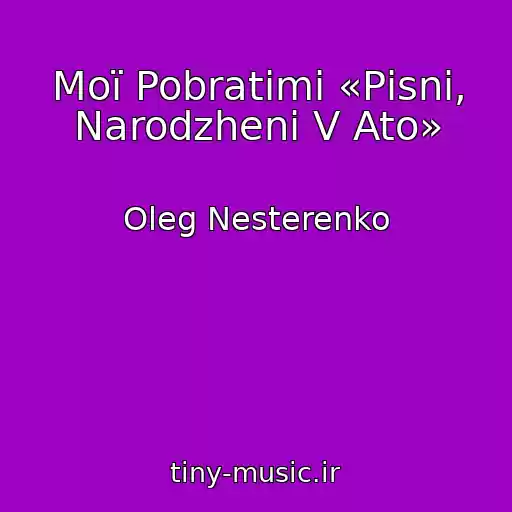 کاور آهنگ Moї Pobratimi «Pіsnі, Narodzhenі V Ato» از Oleg Nesterenko