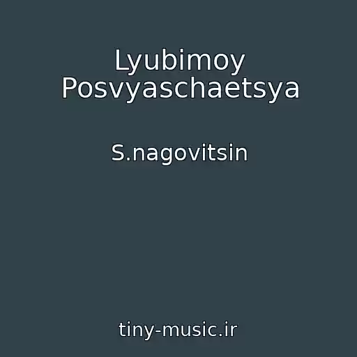 کاور آهنگ Lyubimoy Posvyaschaetsya از S.nagovitsin