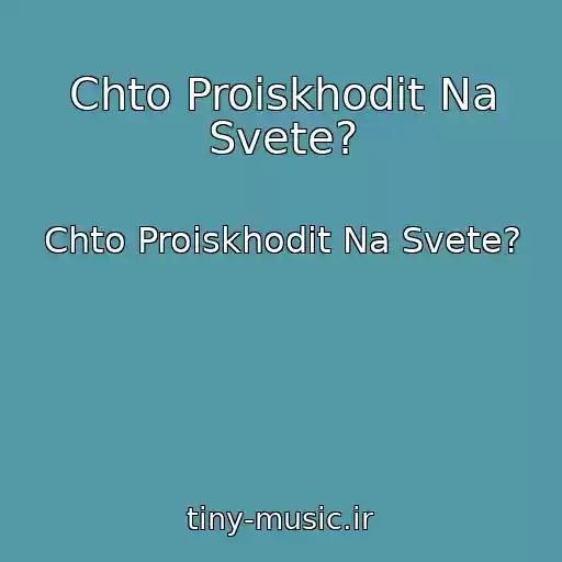 کاور آهنگ Chto Proiskhodit Na Svete? از Chto Proiskhodit Na Svete?