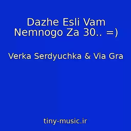 کاور آهنگ Dazhe Esli Vam Nemnogo Za 30.. =) از Verka Serdyuchka & Via Gra