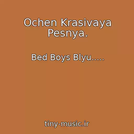 کاور آهنگ Ochen Krasivaya Pesnya. از Bed Boys Blyu.....