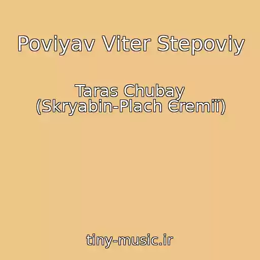 کاور آهنگ Povіyav Vіter Stepoviy از Taras Chubay (Skryabіn-Plach Єremії)
