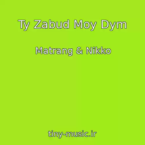 کاور آهنگ Ty Zabud Moy Dym از Matrang & Nikko