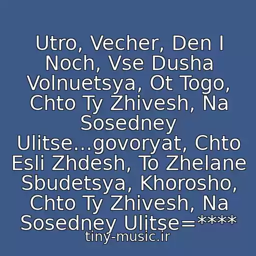 کاور آهنگ Utro, Vecher, Den I Noch, Vse Dusha Volnuetsya, Ot Togo, Chto Ty Zhivesh, Na Sosedney Ulitse...govoryat, Chto Esli Zhdesh, To Zhelane Sbudetsya, Khorosho, Chto Ty Zhivesh, Na Sosedney Ulitse=**** از Diskomafiya