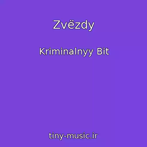 کاور آهنگ Zvëzdy از Kriminalnyy Bit