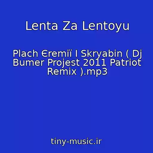 کاور آهنگ Lenta Za Lentoyu از Plach Єremії І Skryabіn ( Dj Bumer Projest 2011 Patriot Remix ).mp3