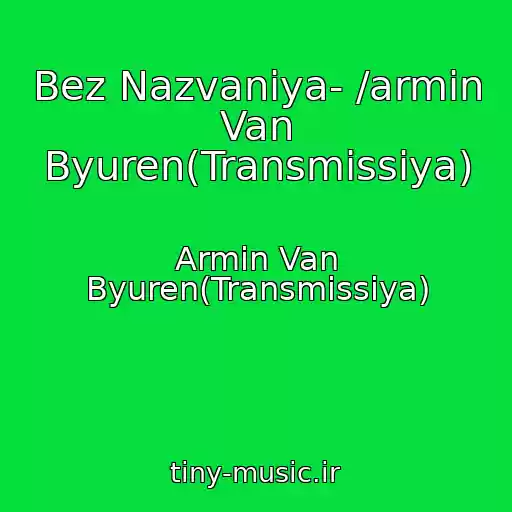 کاور آهنگ Bez Nazvaniya- /armin Van Byuren(Transmissiya) از Armin Van Byuren(Transmissiya)