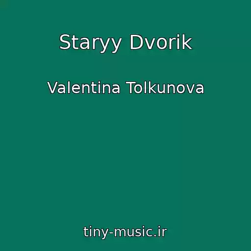 کاور آهنگ Staryy Dvorik از Valentina Tolkunova