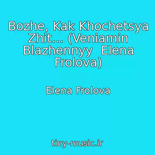 کاور آهنگ Bozhe, Kak Khochetsya Zhit... (Veniamin Blazhennyy  Elena Frolova) از Elena Frolova