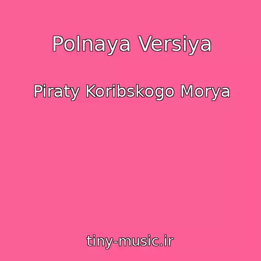 کاور آهنگ Polnaya Versiya از Piraty Koribskogo Morya