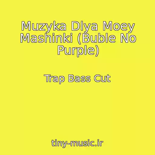 کاور آهنگ Muzyka Dlya Moey Mashinki (Buble No Purple) از Trap Bass Cut