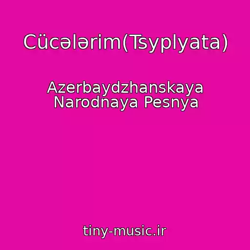 کاور آهنگ Cücələrim(Tsyplyata) از Azerbaydzhanskaya Narodnaya Pesnya