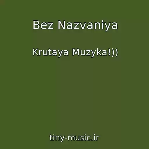 کاور آهنگ Bez Nazvaniya از Krutaya Muzyka!))