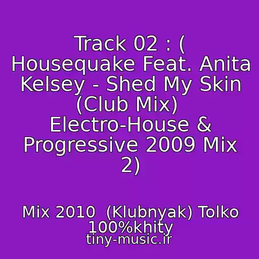 کاور آهنگ Track 02 : ( Housequake Feat. Anita Kelsey - Shed My Skin (Club Mix)  Electro-House & Progressive 2009 Mix 2) از Mix 2010  (Klubnyak) Tolko 100%khity