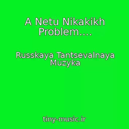 کاور آهنگ A Netu Nikakikh Problem.... از Russkaya Tantsevalnaya Muzyka