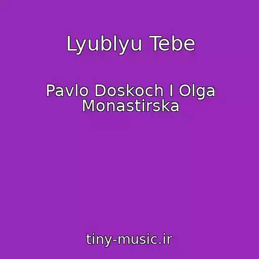 کاور آهنگ Lyublyu Tebe از Pavlo Doskoch І Olga Monastirska