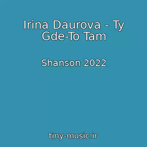 کاور آهنگ Irina Daurova - Ty Gde-To Tam از Shanson 2022