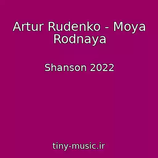 کاور آهنگ Artur Rudenko - Moya Rodnaya از Shanson 2022
