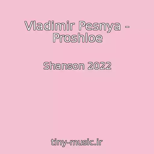کاور آهنگ Vladimir Pesnya - Proshloe از Shanson 2022