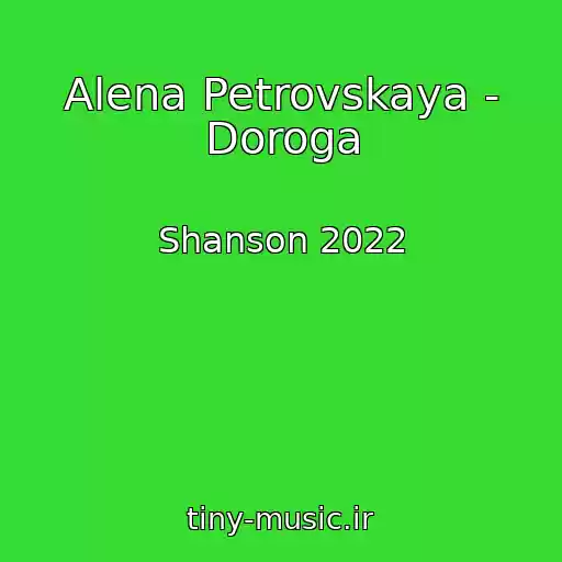 کاور آهنگ Alena Petrovskaya - Doroga از Shanson 2022
