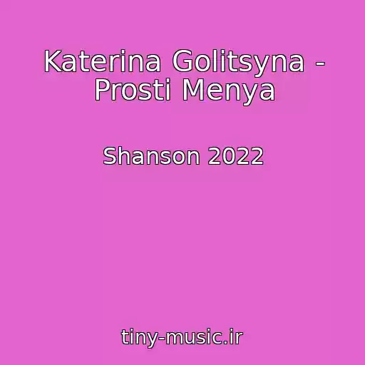 کاور آهنگ Katerina Golitsyna - Prosti Menya از Shanson 2022