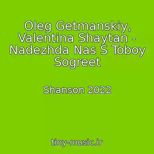 کاور آهنگ Oleg Getmanskiy, Valentina Shaytan - Nadezhda Nas S Toboy Sogreet از Shanson 2022